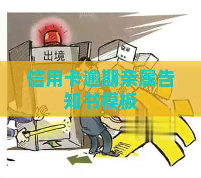 信用卡逾期亲属告知书模板