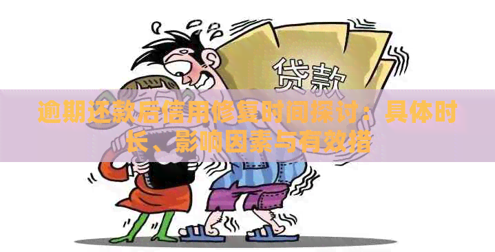 逾期还款后信用修复时间探讨：具体时长、影响因素与有效措