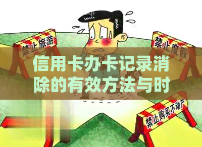 信用卡办卡记录消除的有效方法与时间，全面解析如何避免信用记录受损