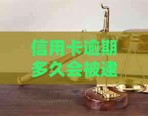 信用卡逾期多久会被逮起来？今年新规定：逾期多久会起诉、进入黑名单