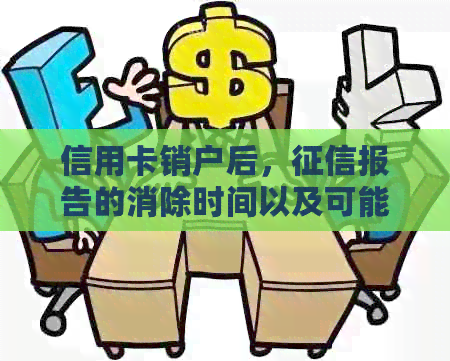 信用卡销户后，报告的消除时间以及可能的影响因素