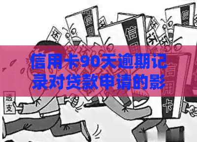信用卡90天逾期记录对贷款申请的影响及解决办法