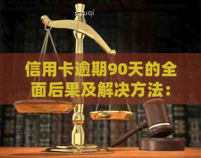 信用卡逾期90天的全面后果及解决方法：了解逾期可能带来的影响和应对策略