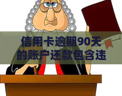 信用卡逾期90天的账户还款包含违约金和利息，请问还款顺序如何？
