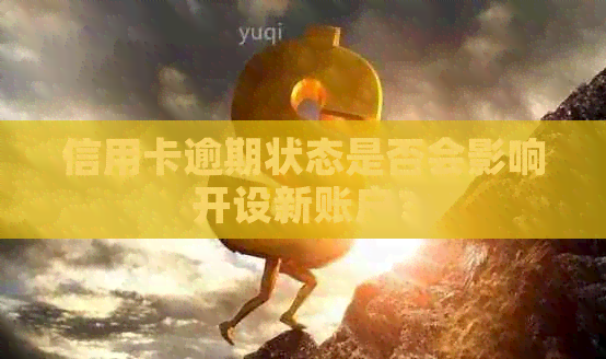 信用卡逾期状态是否会影响开设新账户？