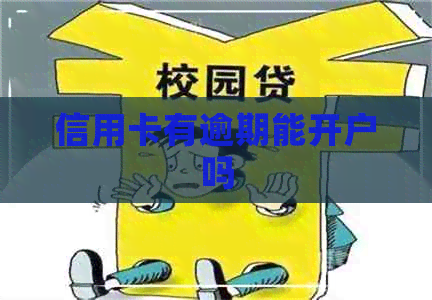 信用卡有逾期能开户吗