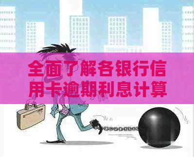全面了解各银行信用卡逾期利息计算方法，助您轻松应对逾期还款问题