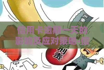 信用卡逾期一天的影响及应对策略-信用卡逾期一天的影响及应对策略有哪些