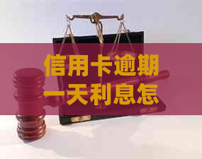 信用卡逾期一天利息怎么算的-信用卡逾期一天利息怎么算的呢