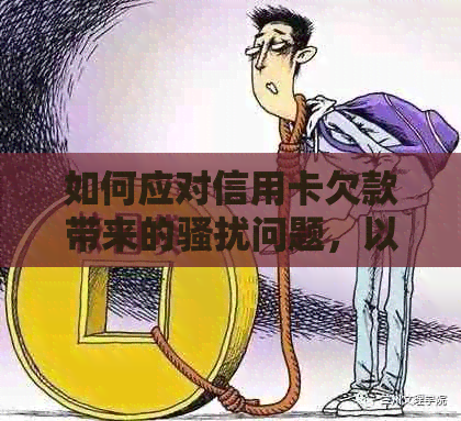 如何应对信用卡欠款带来的问题，以及保护母免受影响？