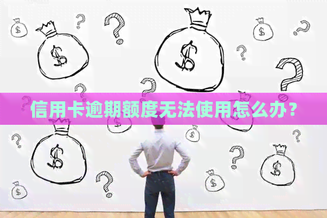 信用卡逾期额度无法使用怎么办？