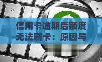 信用卡逾期后额度无法刷卡：原因与解决办法