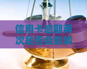信用卡逾期两次是否会影响中国建设银行房贷申请？