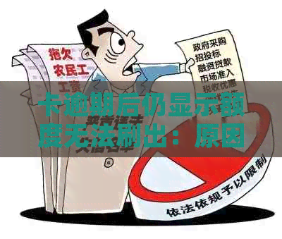 卡逾期后仍显示额度无法刷出：原因与解决办法