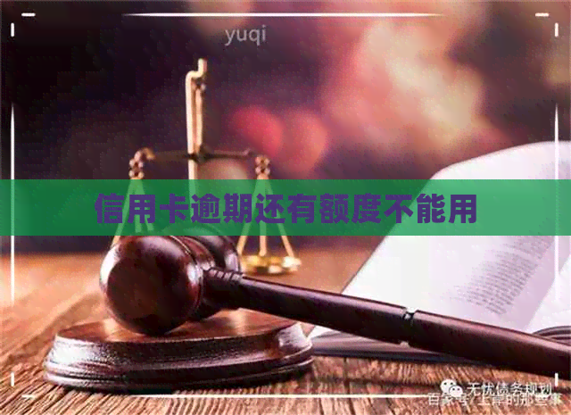 信用卡逾期还有额度不能用
