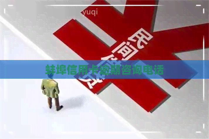 蚌埠信用卡逾期咨询电话