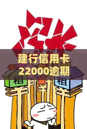 建行信用卡22000逾期一年利息及后果
