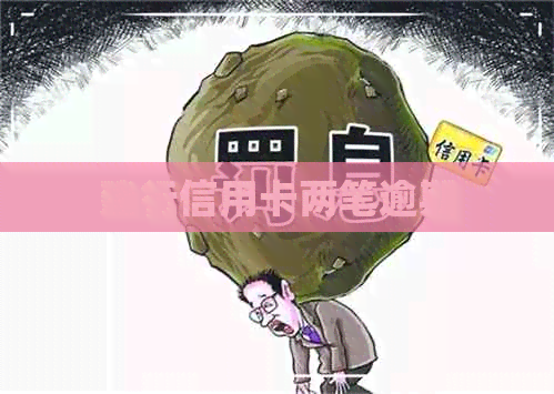 建行信用卡两笔逾期