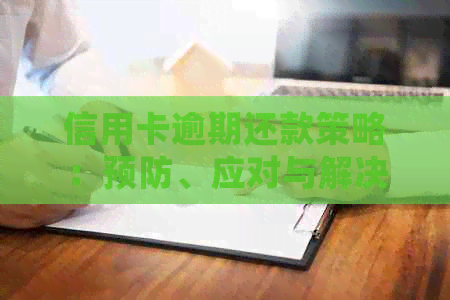 信用卡逾期还款策略：预防、应对与解决方法详细解析