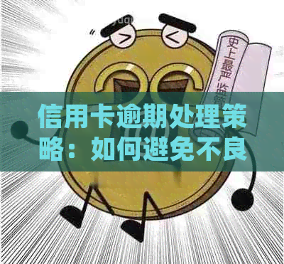 信用卡逾期处理策略：如何避免不良信用记录并解决逾期问题