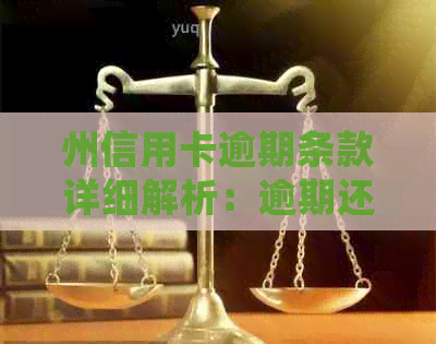 州信用卡逾期条款详细解析：逾期还款、罚息及后果全掌握
