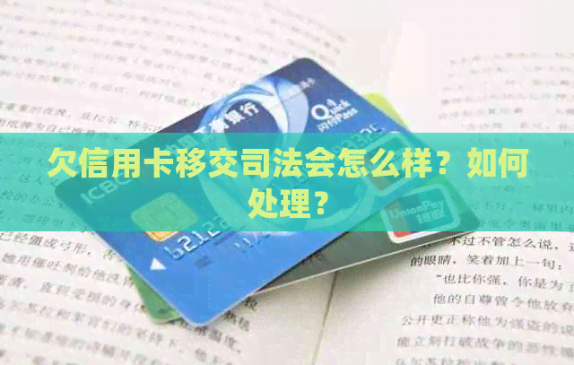 欠信用卡移交司法会怎么样？如何处理？