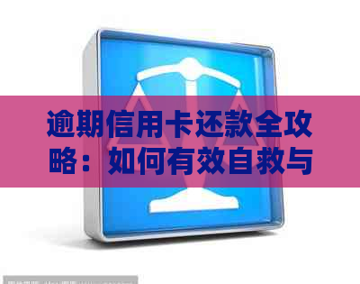 逾期信用卡还款全攻略：如何有效自救与避免进一步损失