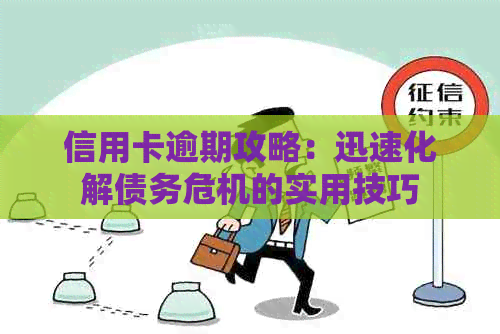 信用卡逾期攻略：迅速化解债务危机的实用技巧