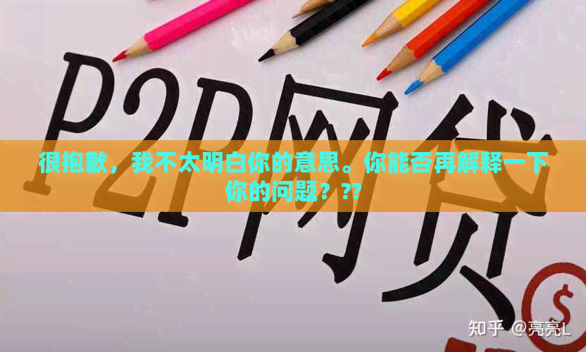 很抱歉，我不太明白你的意思。你能否再解释一下你的问题？??