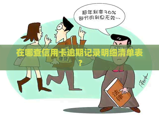 在哪查信用卡逾期记录明细清单表？