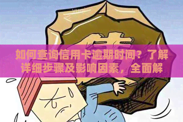 如何查询信用卡逾期时间？了解详细步骤及影响因素，全面解决用户搜索问题
