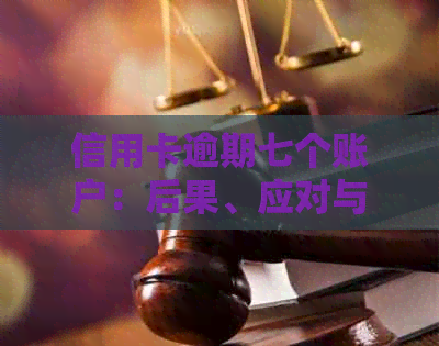 信用卡逾期七个账户：后果、应对与欠款处理全解析