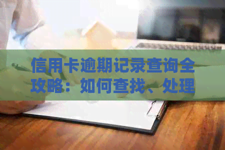 信用卡逾期记录查询全攻略：如何查找、处理及避免影响信用评分