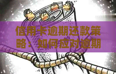 信用卡逾期还款策略：如何应对逾期问题？-信用卡逾期还款策略:如何应对逾期问题