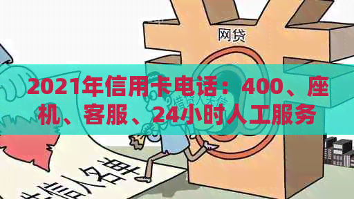 2021年信用卡电话：400、座机、客服、24小时人工服务
