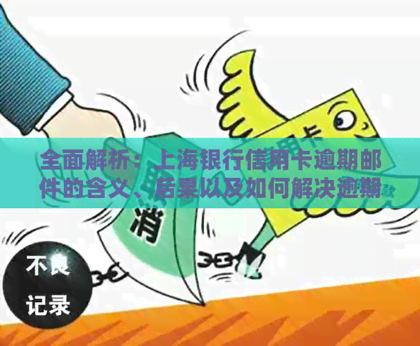 全面解析：上海银行信用卡逾期邮件的含义、后果以及如何解决逾期问题