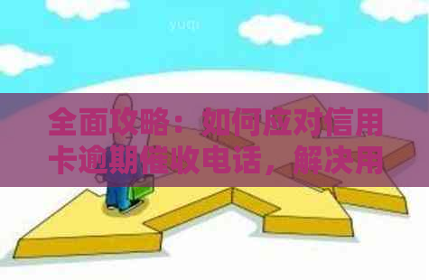 全面攻略：如何应对信用卡逾期电话，解决用户关心的10个问题