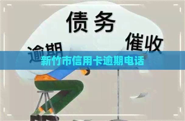 新竹市信用卡逾期电话