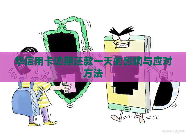 华信用卡逾期还款一天的影响与应对方法