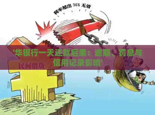 '华银行一天还款后果：逾期、罚息与信用记录影响'