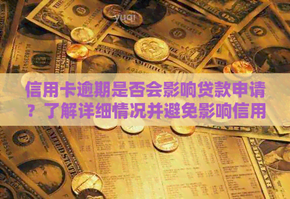 信用卡逾期是否会影响贷款申请？了解详细情况并避免影响信用评分！