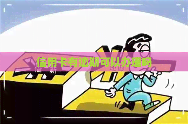信用卡有逾期可以办理吗