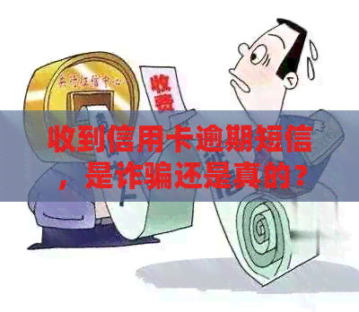 收到信用卡逾期短信，是诈骗还是真的？如何判断？