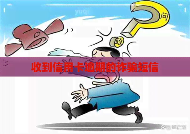 收到信用卡逾期的诈骗短信