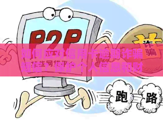 如何应对信用卡逾期诈骗短信？保护个人信息和财产安全的全面指南
