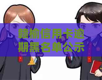 赣榆信用卡逾期黑名单公示：详细名单、影响及如何解决逾期问题一文解析