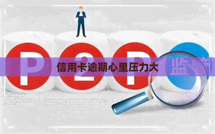 信用卡逾期心里压力大