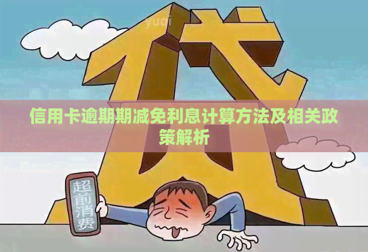 信用卡逾期期减免利息计算方法及相关政策解析