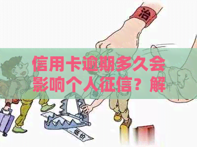 信用卡逾期多久会影响个人？解答正常信用记录的时长