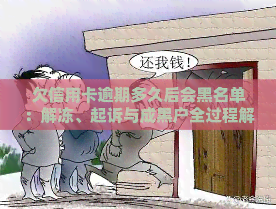 欠信用卡逾期多久后会黑名单：解冻、起诉与成黑户全过程解析